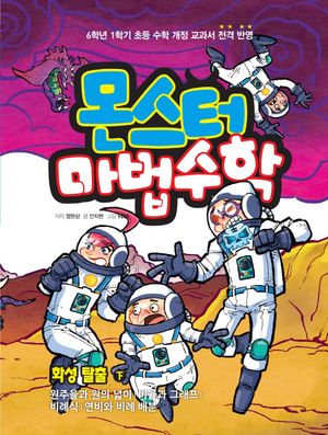 몬스터 마법수학 7: 화성 탈출(하)