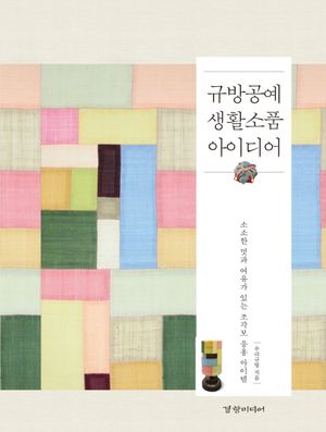 규방공예 생활소품 아이디어 (소소한 멋과 여유가 있는 조각보 응용 아이템)