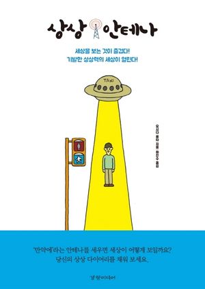 [국내도서] 상상 안테나