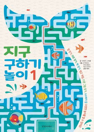 [국내도서] 지구 구하기 놀이 1