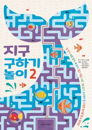 [국내도서] 지구 구하기 놀이 2