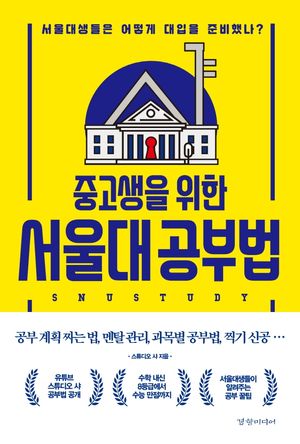 [eBook] 중고생을 위한 서울대 공부법