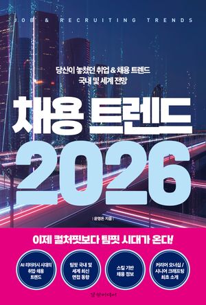채용 트렌드 2026