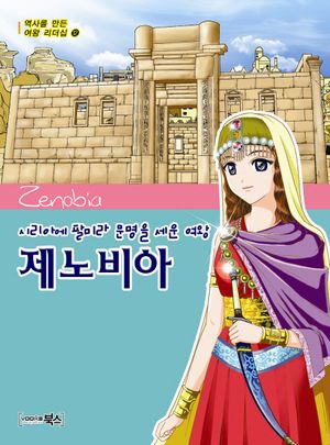 제노비아  시리아에 팔미라 문명을 세운 여왕