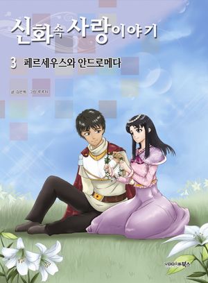 신화 속 사랑이야기. 3  페르세우스와 안드로메다