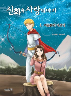 신화 속 사랑이야기. 4  아폴론과 다프네