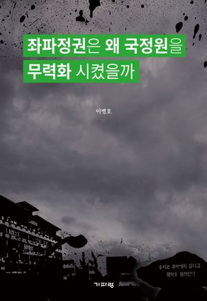 [국내도서] 좌파정권은 왜 국정원을 무력화 시켰을까