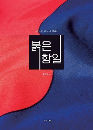 [국내도서] 붉은 항일