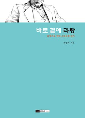 바로 곁에 라캉