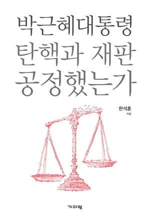 [eBook] 박근혜 대통령 탄핵과 재판 공정했는가
