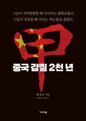 [eBook] 중국 갑질 2천 년