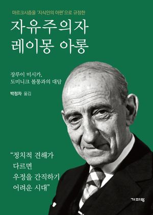 [eBook] 자유주의자 레이몽 아롱