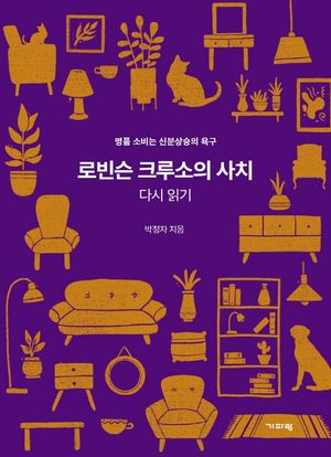 로빈슨 크루소의 사치 다시 읽기