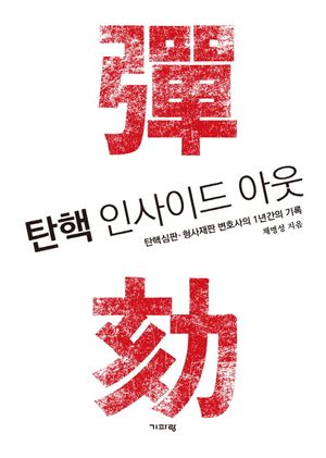 [eBook] 탄핵 인사이드 아웃