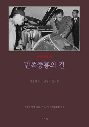 [eBook] 평설 민족중흥의 길