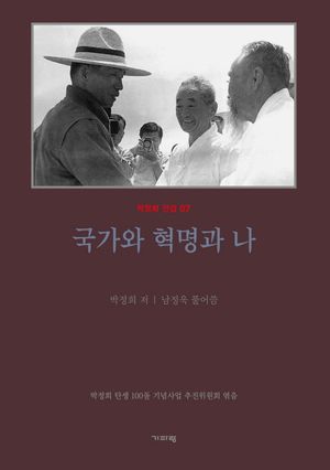 [국내도서] 평설 국가와 혁명과 나