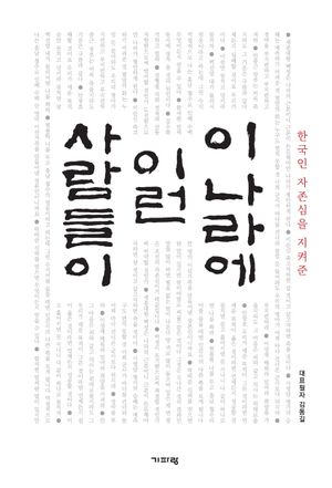 [국내도서] 이 나라에 이런 사람들이