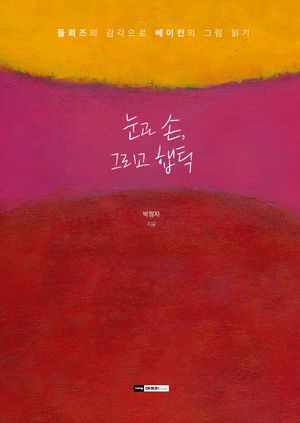 눈과 손, 그리고 햅틱