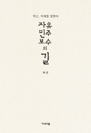 [eBook] 자유 민주 보수의 길