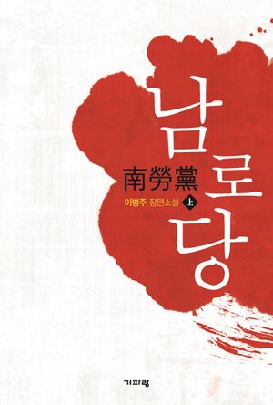 남로당(상)