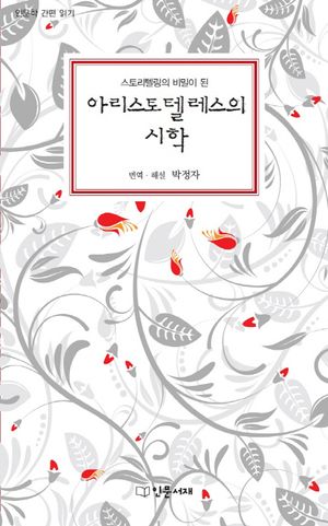 아리스토텔레스의 시학
