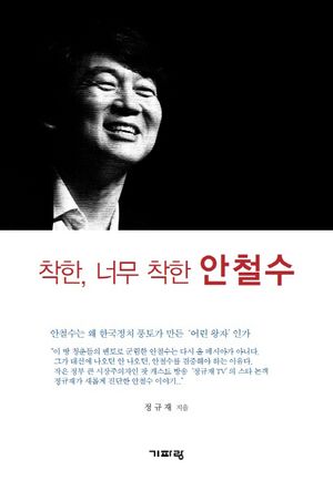 [eBook] 착한 너무 착한 안철수