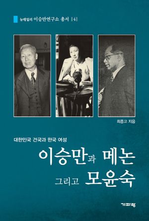 [eBook] 이승만과 메논 그리고 모윤숙