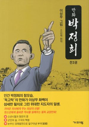 [국내도서] 만화 박정희 세트
