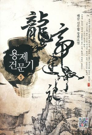 [국내도서] 용제건문기 1