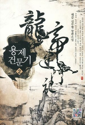 [국내도서] 용제건문기 2