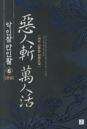 악인참 만인활 6(완결)