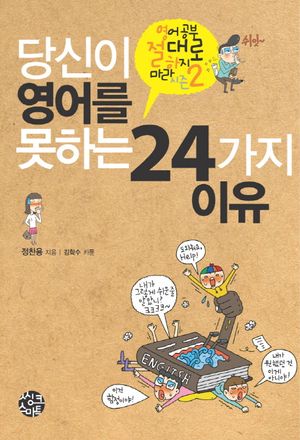 [eBook] 당신이 영어를 못하는 24가지 이유