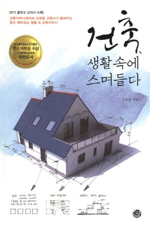 [국내도서] 건축 생활 속에 스며들다