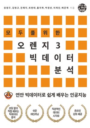 모두를 위한 오렌지3 빅데이터 분석