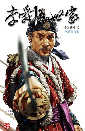 이순신세가 2