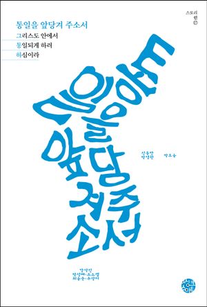 [국내도서] 통일을 앞당겨 주소서