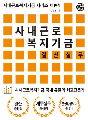 사내근로복지기금 결산실무