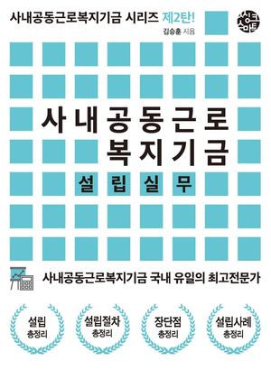 사내공동근로복지기금 설립실무