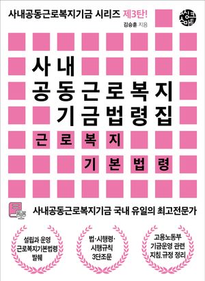 사내공동근로복지기금 법령집