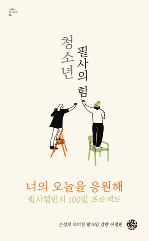 청소년 필사의 힘