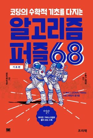 알고리즘 퍼즐 68: 기초편