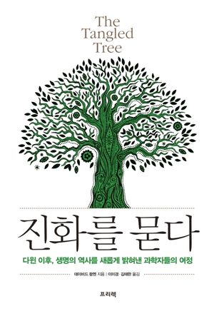 [eBook] 진화를 묻다(The Tangled Tree)