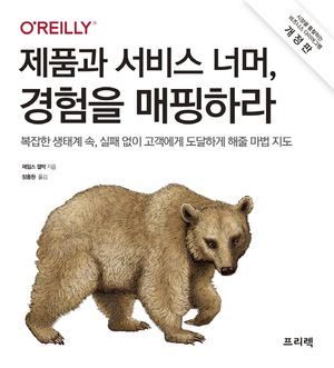 [국내도서] 제품과 서비스 너머, 경험을 매핑하라