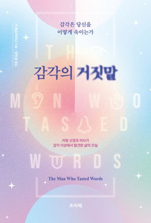 감각의 거짓말 감각은 당신을 어떻게 속이는가