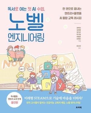 독서로 여는 첫 AI 수업, 노벨 엔지니어링