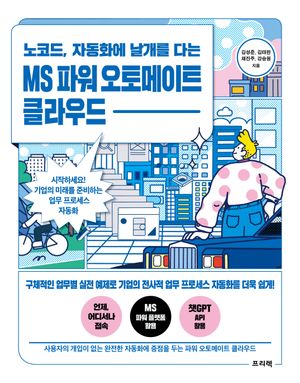 [국내도서] 노코드, 자동화에 날개를 다는 MS 파워 오토메이트 클라우드