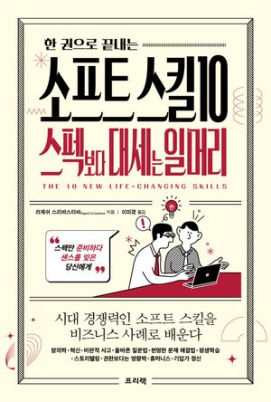[eBook] 한 권으로 끝내는 소프트 스킬 10: 스펙보다 대세는 일머리