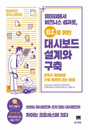 [국내도서] 데이터에서 비즈니스 성과로, BI를 위한 대시보드 설계와 구축