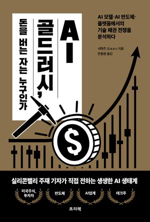 AI 골드러시, 돈을 버는 자는 누구인가