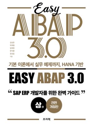 [국내도서] 기본 이론에서 실무 예제까지, HANA 기반 Easy ABAP 3.0